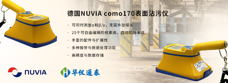德國NUVIA como170表面沾污儀 德國NUVIA como170表面沾污儀
